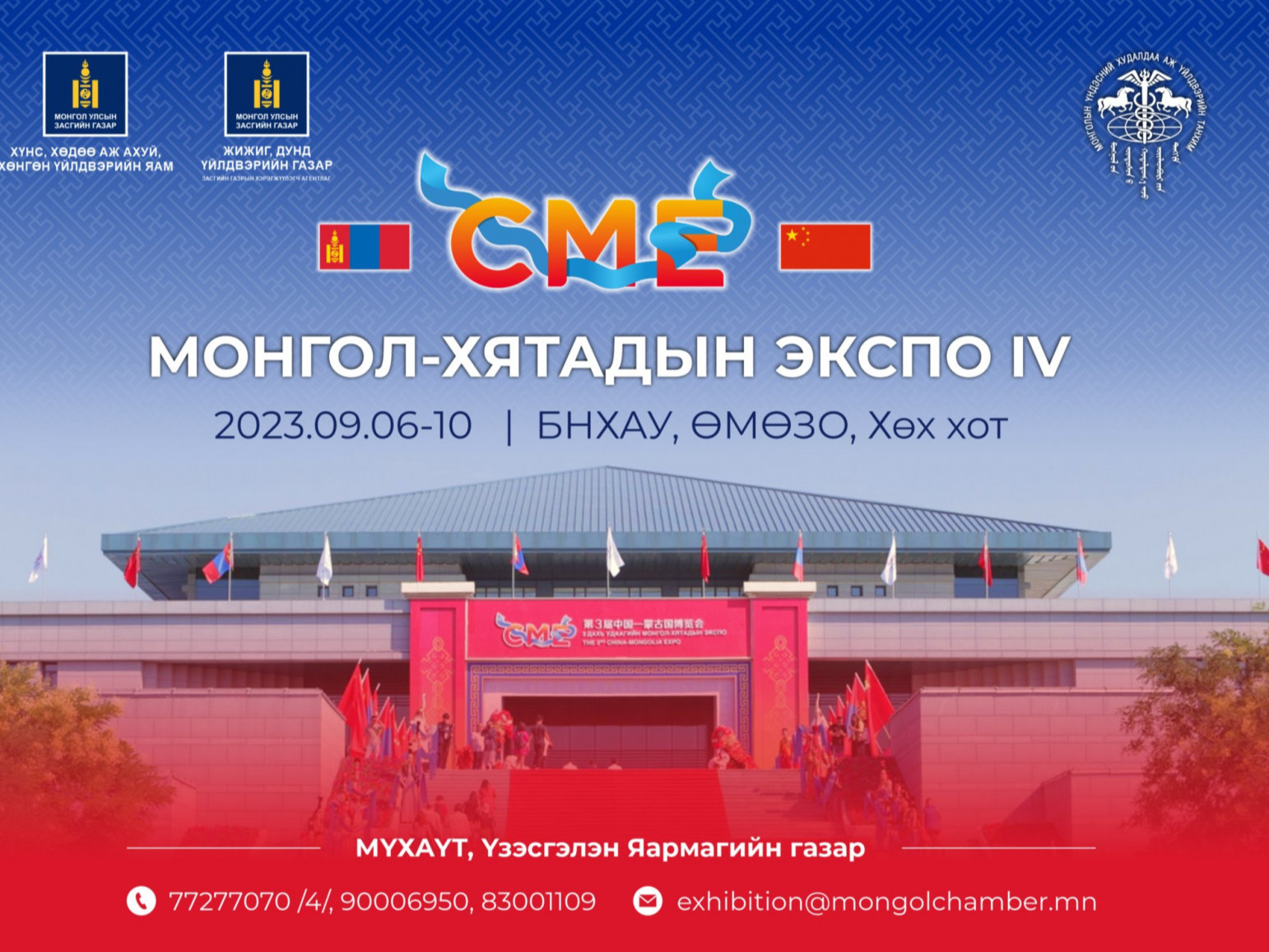 БНХАУ-ын ӨМӨЗО-ны Хөх хотноо “Монгол-Хятадын Экспо” арга хэмжээг есдүгээр сарын 6-10-нд зохион байгуулна